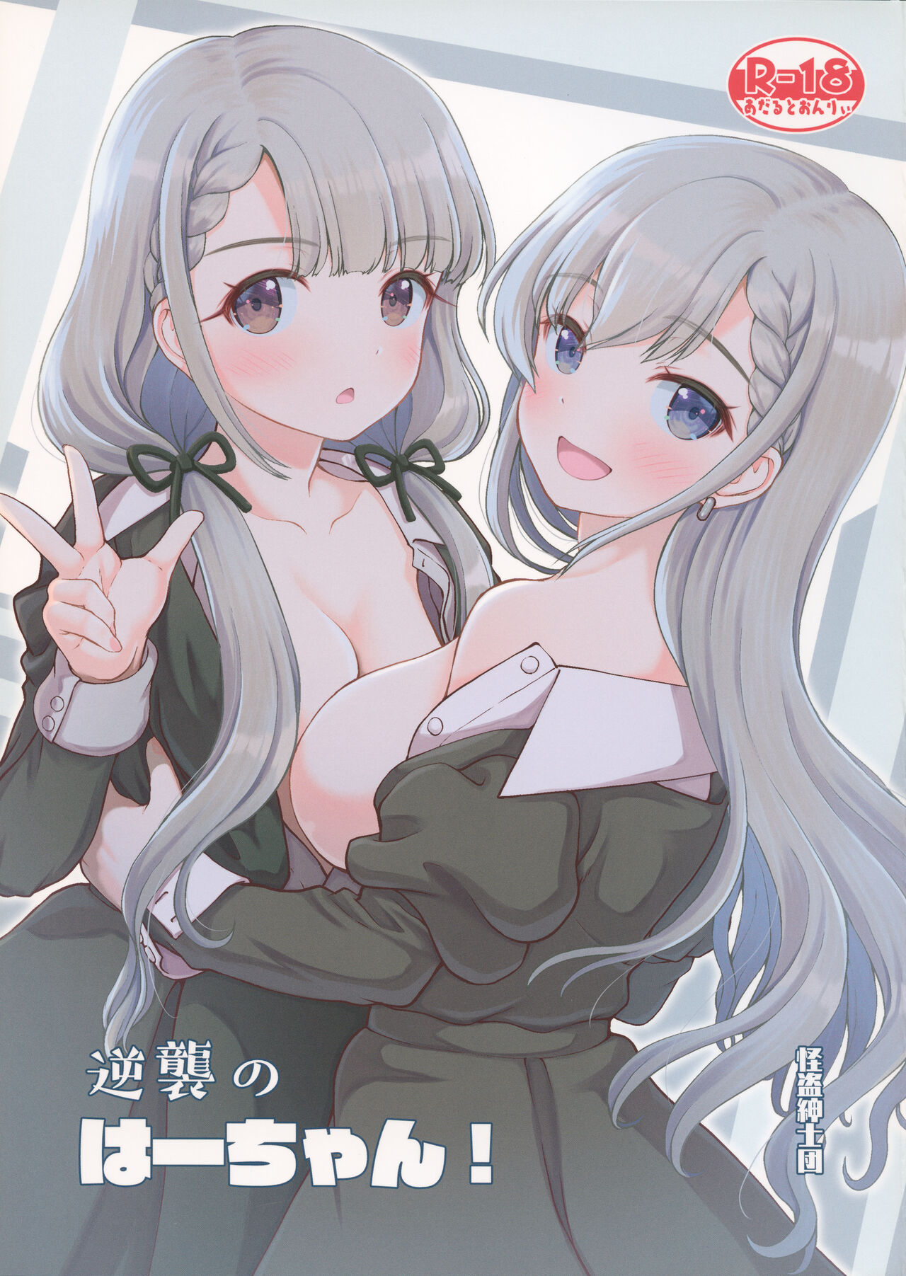 Gyakushuu no Ha-chan page 1 full