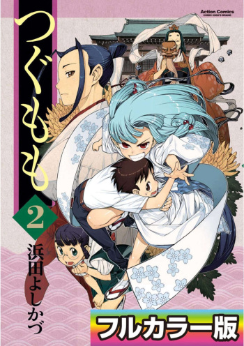 Tsugumomo Digital Colored Comics V2 cover