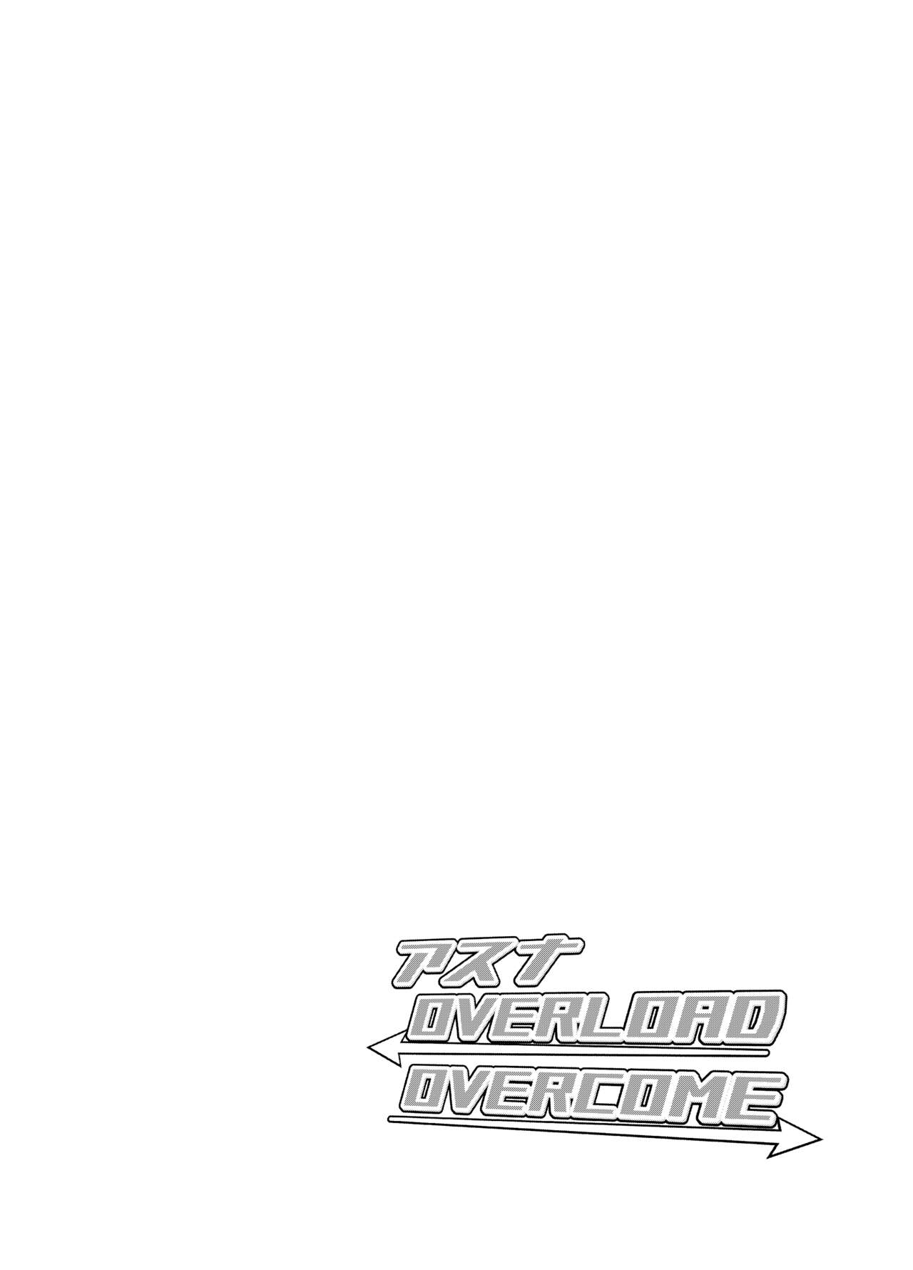 アスナ OVERLOAD OVERCOME page 4 full