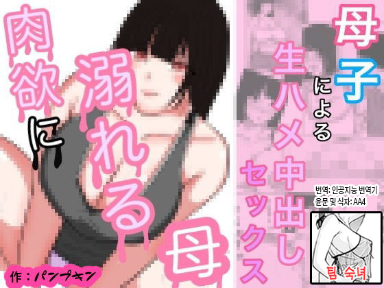 Nikuyoku ni Oboreta Haha Monochro Ban | 육욕에 빠진 엄마 흑백판 page 1 full
