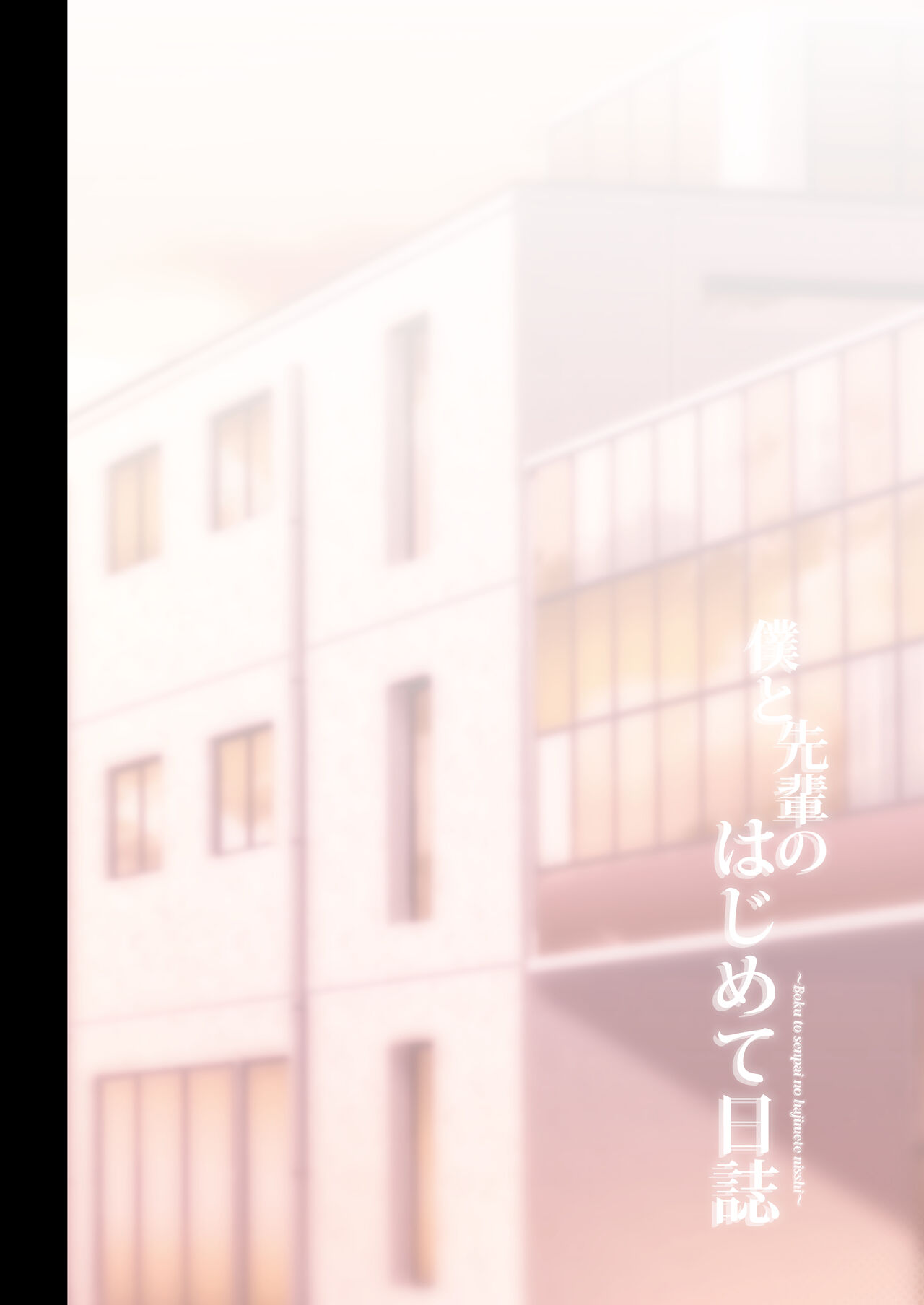 Boku to Senpai no Hajimete Nisshi | 나와 선배의 첫경험 일지 page 5 full