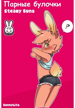 Steamy buns