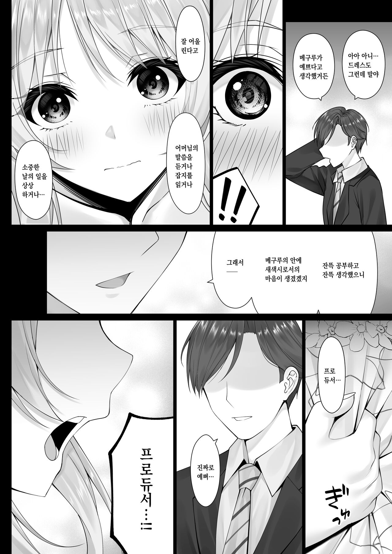 Meguru no Omoi | 메구루의 마음 page 3 full
