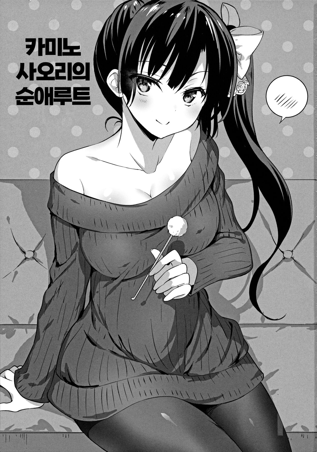 Kamino Saori no Junai Route / 카미노 사오리의 순애 루트 page 2 full