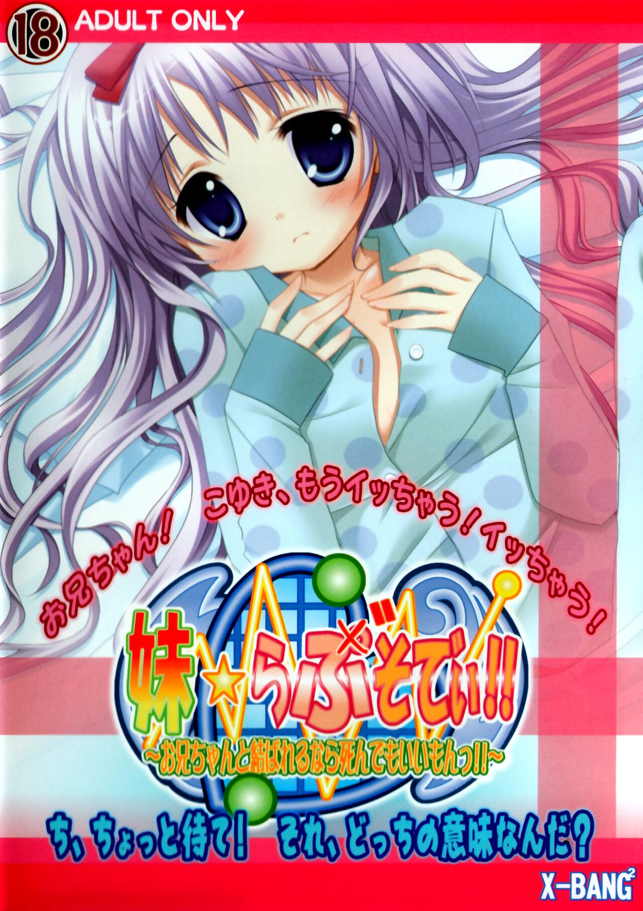 Imouto☆Lovesody!! ~Onii-chan to Musubareru nara Shinde mo Ii Mon!!!~ page 1 full