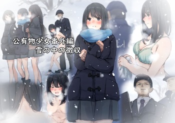 公有物少女 番外編・雪の中の徴収 cover
