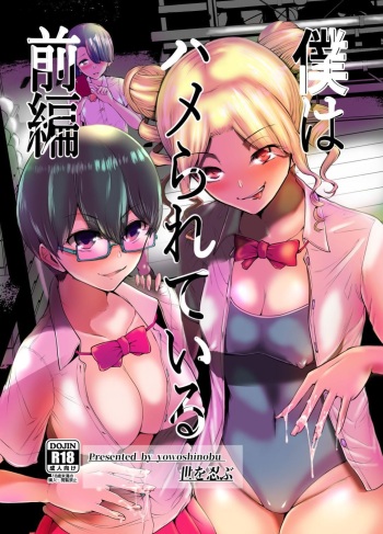 Boku wa Hamerareteiru Zenpen cover