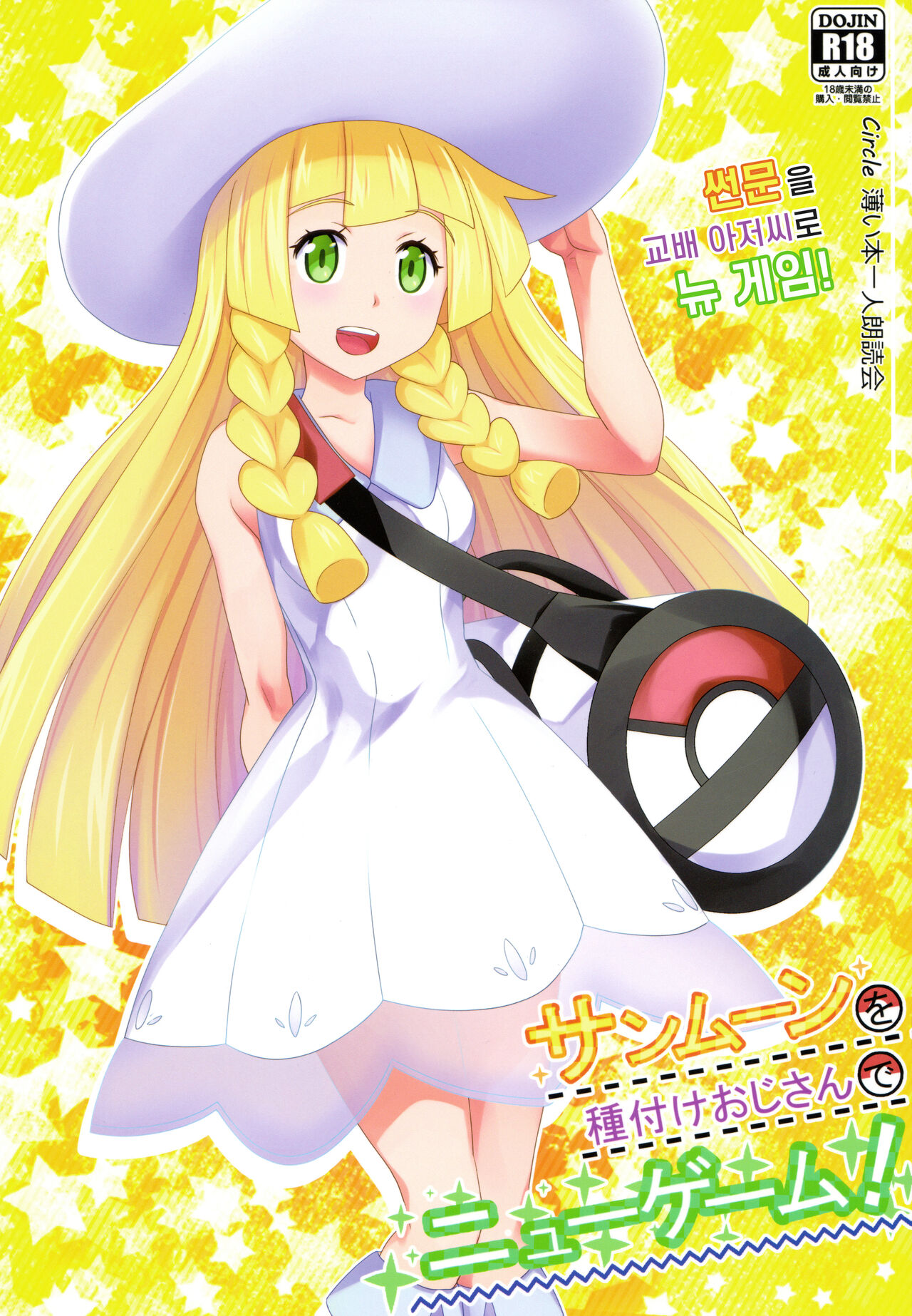 Sun Moon o Tanezuke Ojisan de New Game! | 썬문을 교배 아저씨로 뉴 게임! page 1 full
