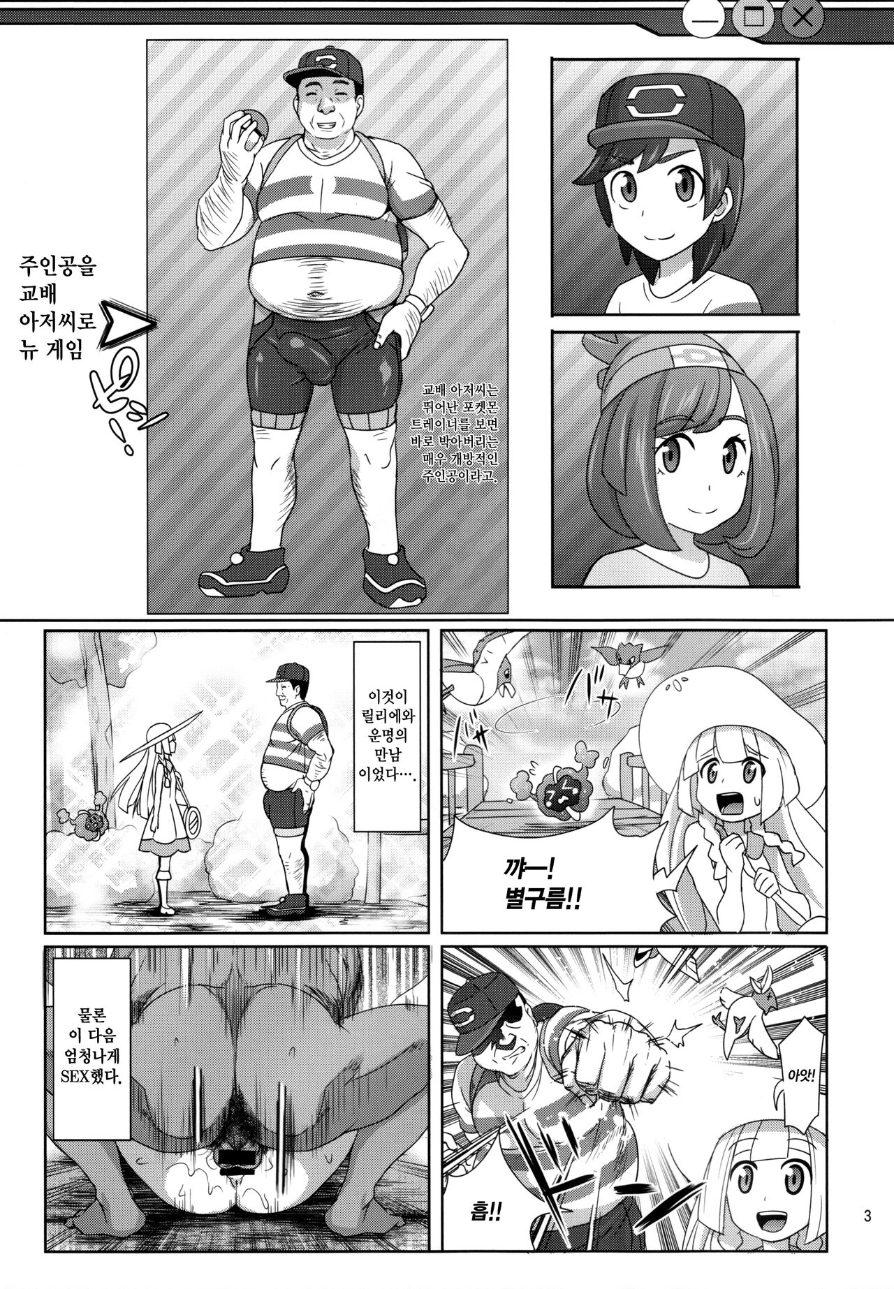 Sun Moon o Tanezuke Ojisan de New Game! | 썬문을 교배 아저씨로 뉴 게임! page 3 full