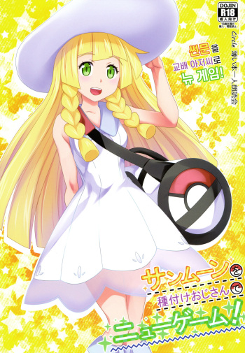 Sun Moon o Tanezuke Ojisan de New Game! | 썬문을 교배 아저씨로 뉴 게임! cover