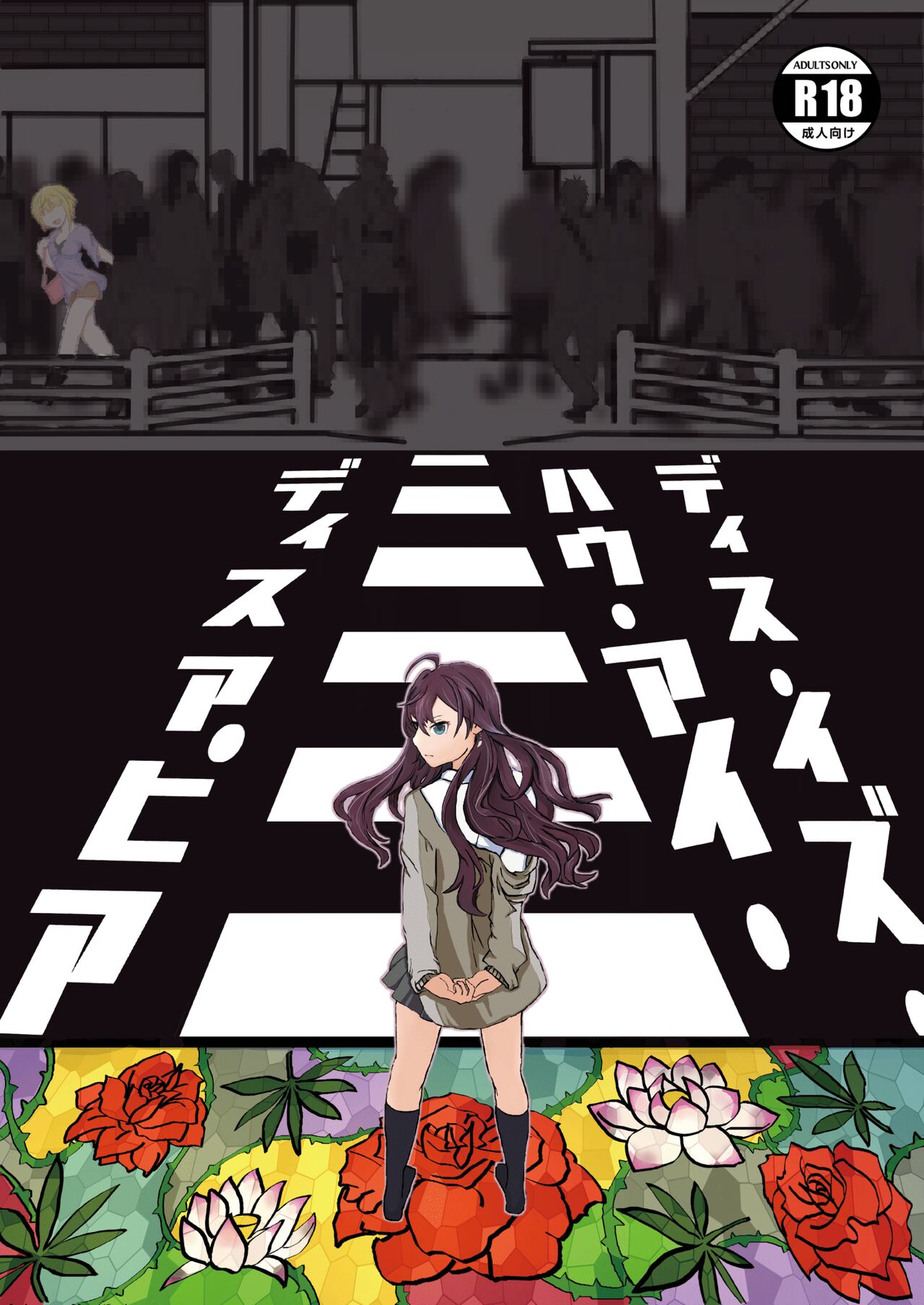 ディス・イズ・ハウ・アイ・ディスアピア page 1 full