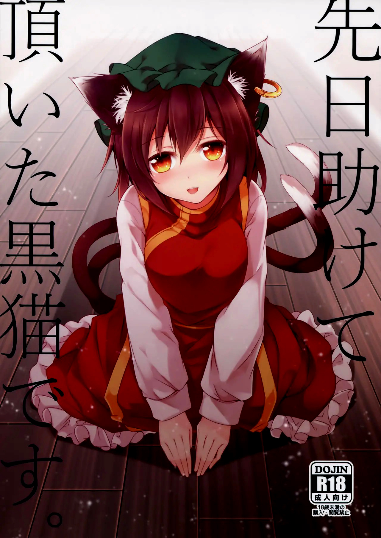 Senjitsu Tasukete Itadaita Kuroneko desu. page 1 full