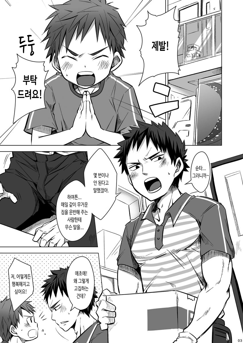 Otodoke! Haitatsu Onii-san 2 | 배달! 택배 형아 2 page 4 full