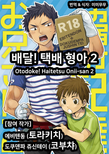 Otodoke! Haitatsu Onii-san 2 | 배달! 택배 형아 2 cover