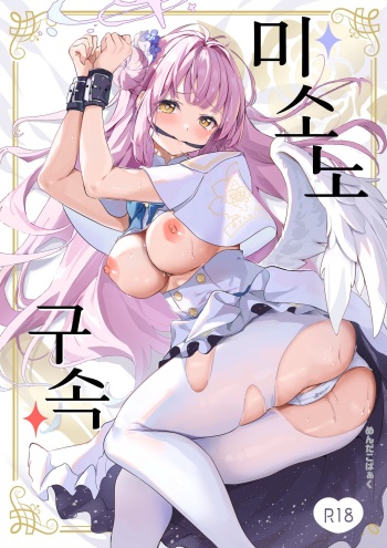 Misono Kousoku | 미소노 구속 cover