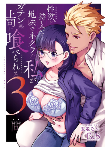 Seiyoku o Moteamasu Jimi de Nekura na Watashi ga Gatenkei Joushi ni Taberareru 3-kakan | Gloomy Normie with Pent-up Lust gets Devoured by her Blue-collar Boss for THREE DAYS cover
