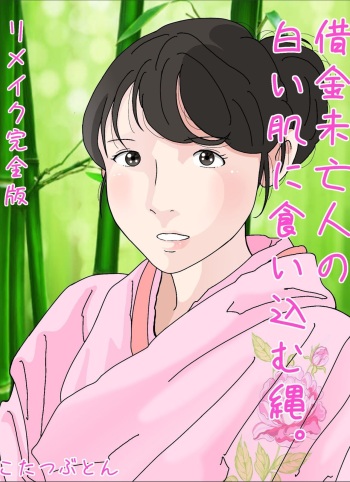 Shakkin  Miboujin no  Shiroi Hada ni Kuikomu Nawa. Remake Kanzenban cover