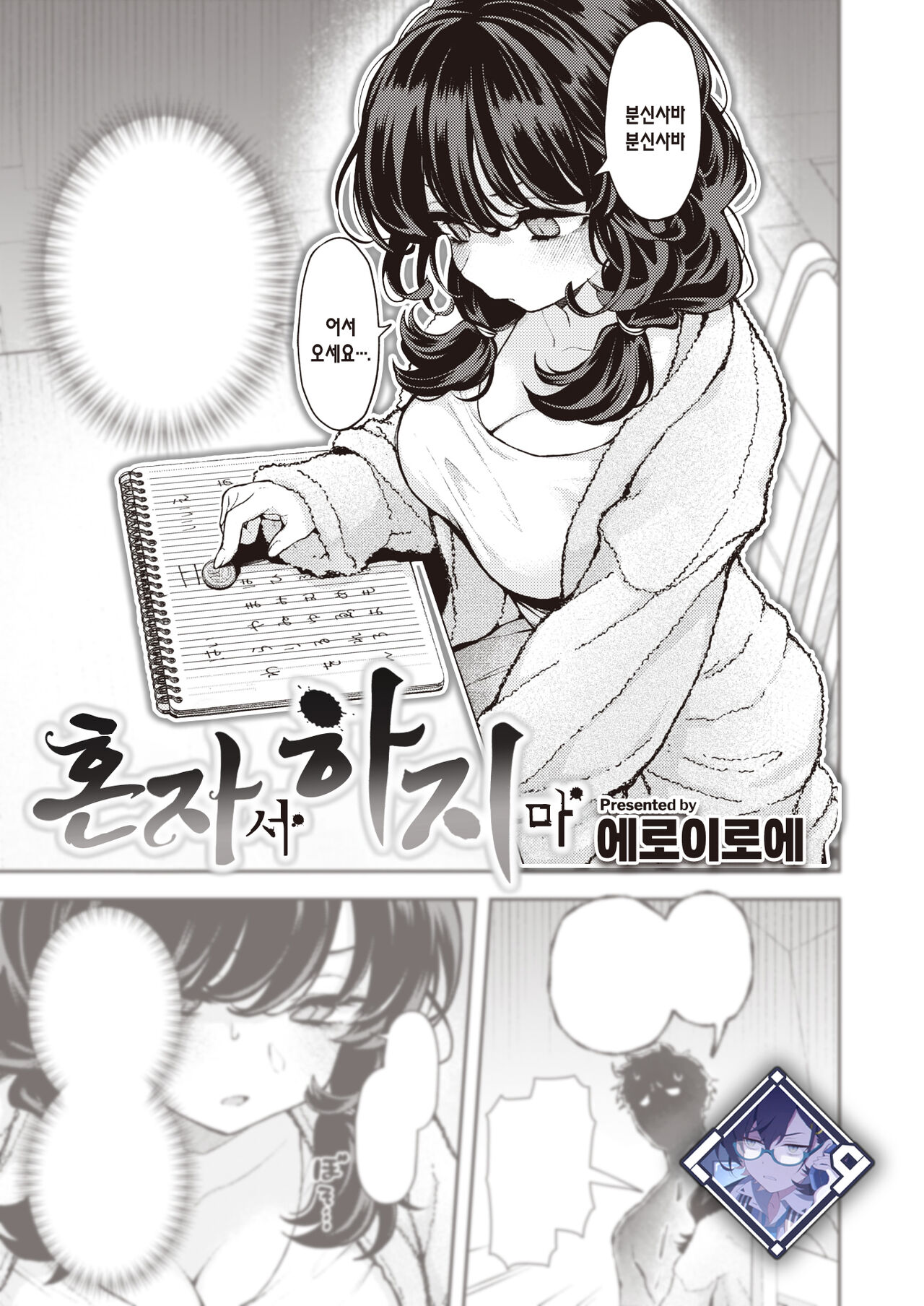 Hitori de Shinaide | 혼자서 하지 마 page 1 full
