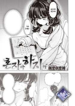 Hitori de Shinaide | 혼자서 하지 마