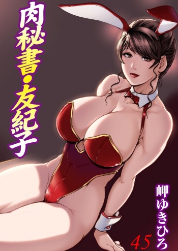 Nikuhisyo Yukiko 45 cover