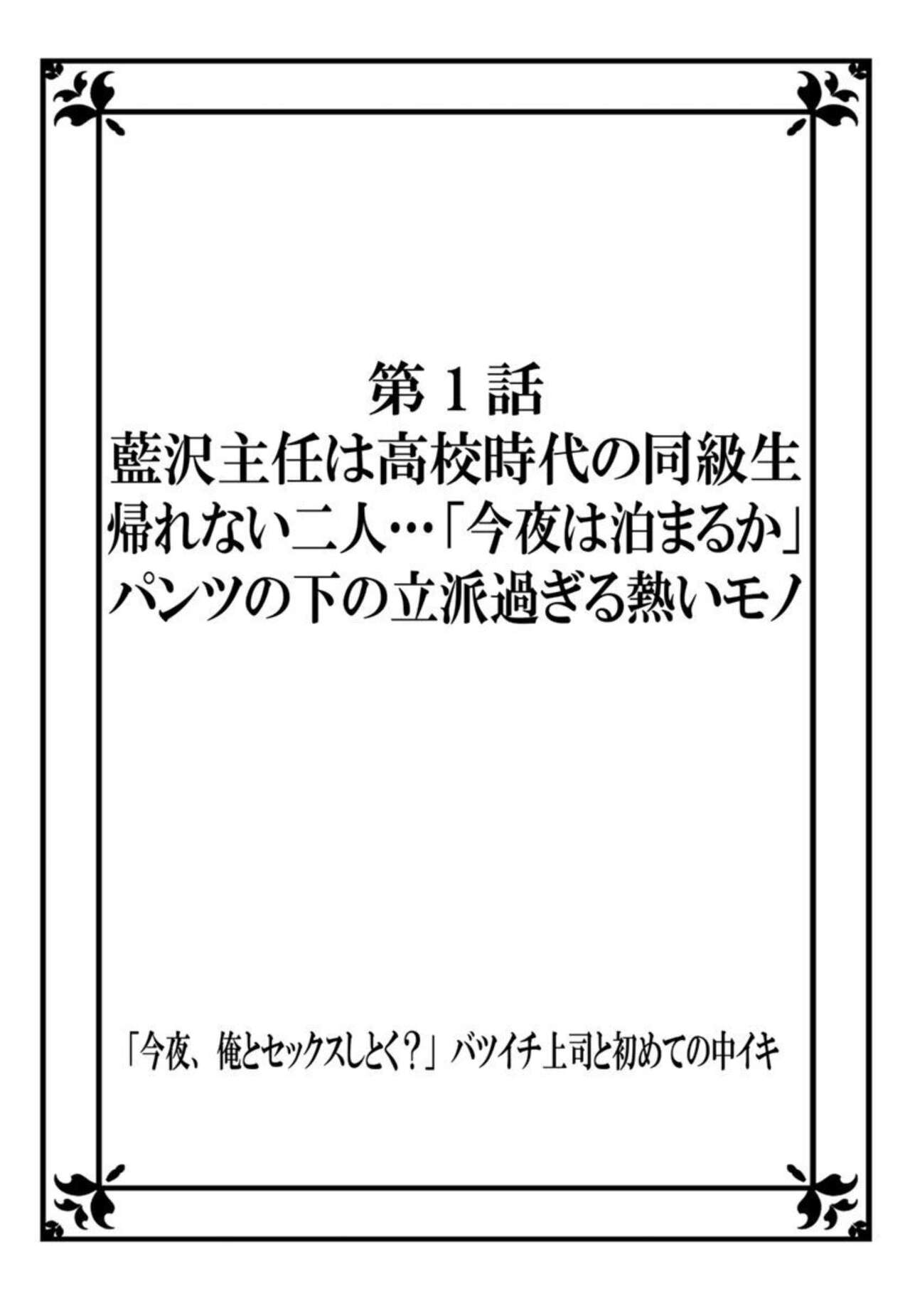 "Konya, Ore to Sekkusu Shitoku？" Batsu Ichi Jōshi to Hajimete no Naka Iki 1 page 2 full