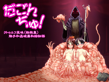 だごんちゅ! ～クト○ルフ風味触手和姦破廉恥絵物語～ cover