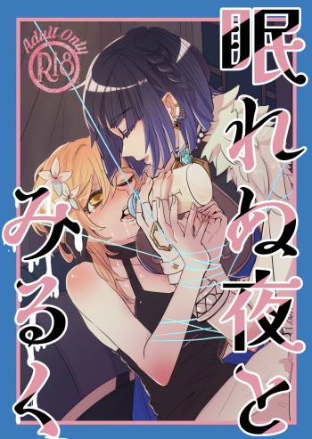 Nemunenu Yoru to Milk cover