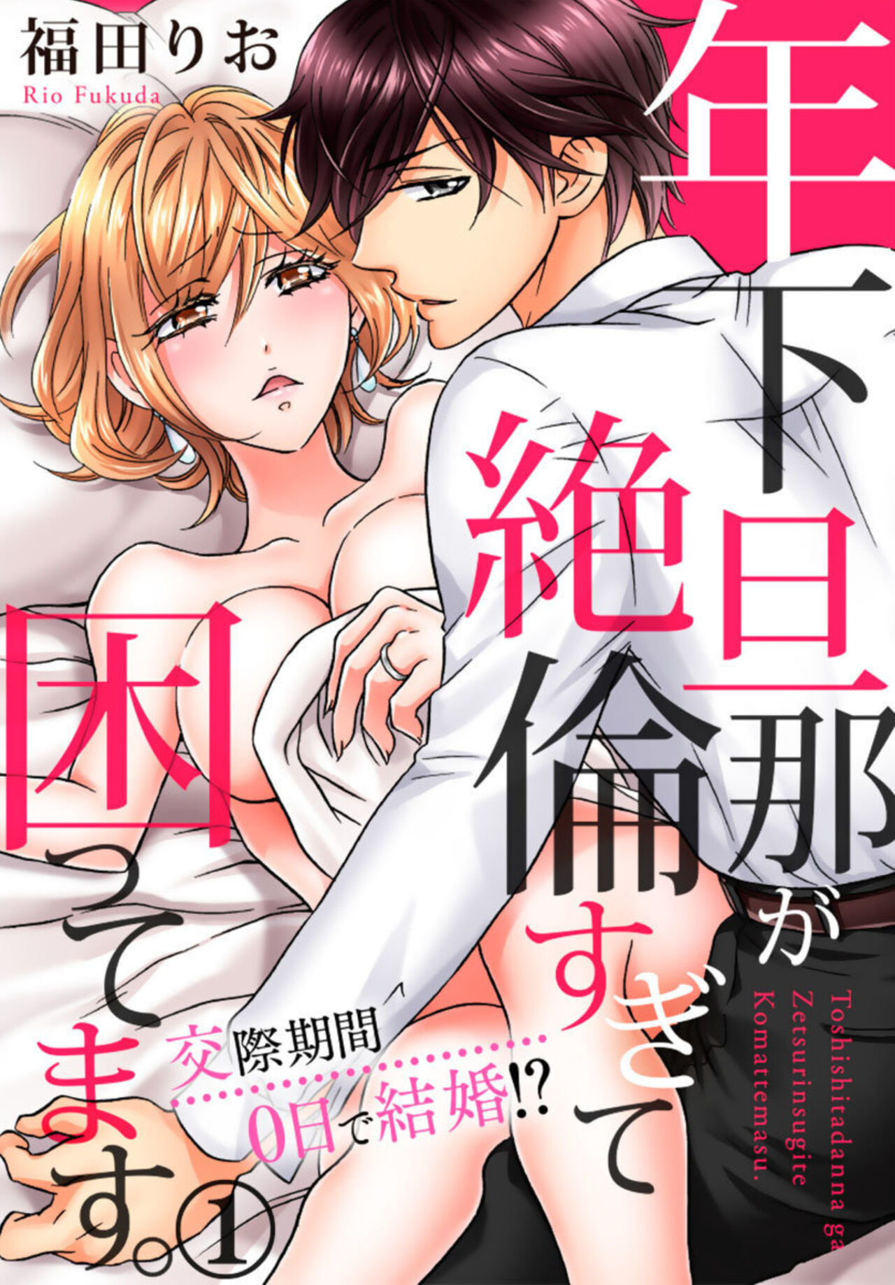 Toshishita Danna ga Zetsurinsugite Komattemasu. ～ Kōsai Kikan 0-nichi de Kekkon!? 1 page 1 full