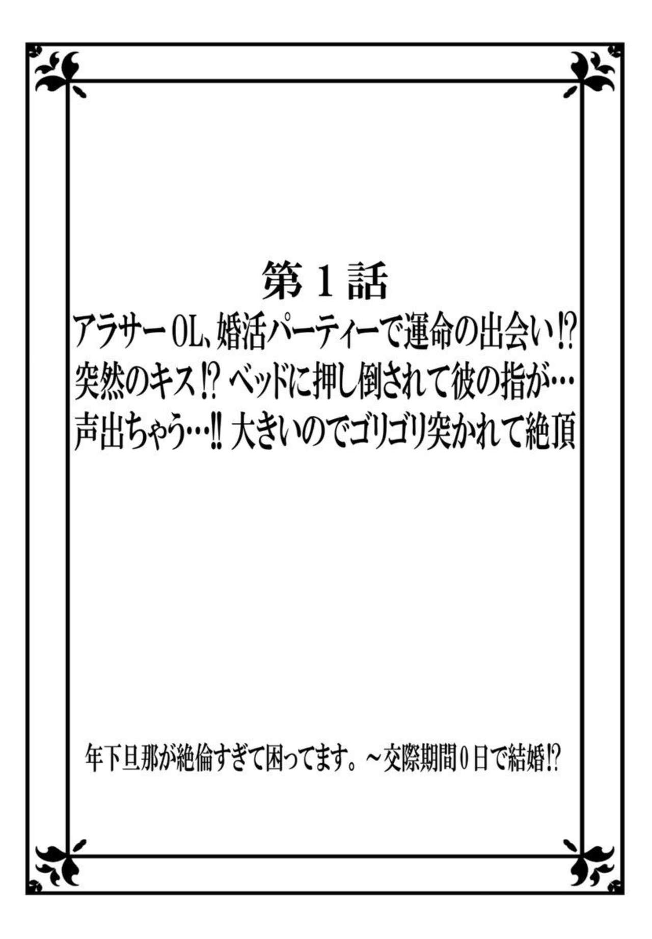 Toshishita Danna ga Zetsurinsugite Komattemasu. ～ Kōsai Kikan 0-nichi de Kekkon!? 1 page 2 full