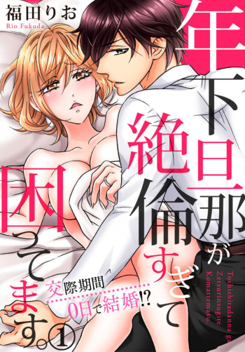 Toshishita Danna ga Zetsurinsugite Komattemasu. ～ Kōsai Kikan 0-nichi de Kekkon!? 1 cover