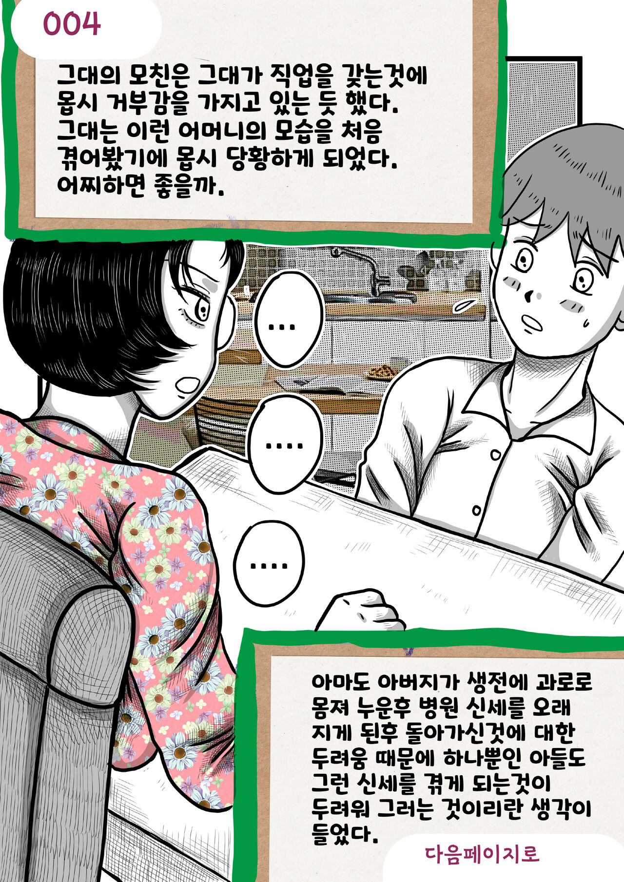 나를괴롭히는여자들 page 4 full