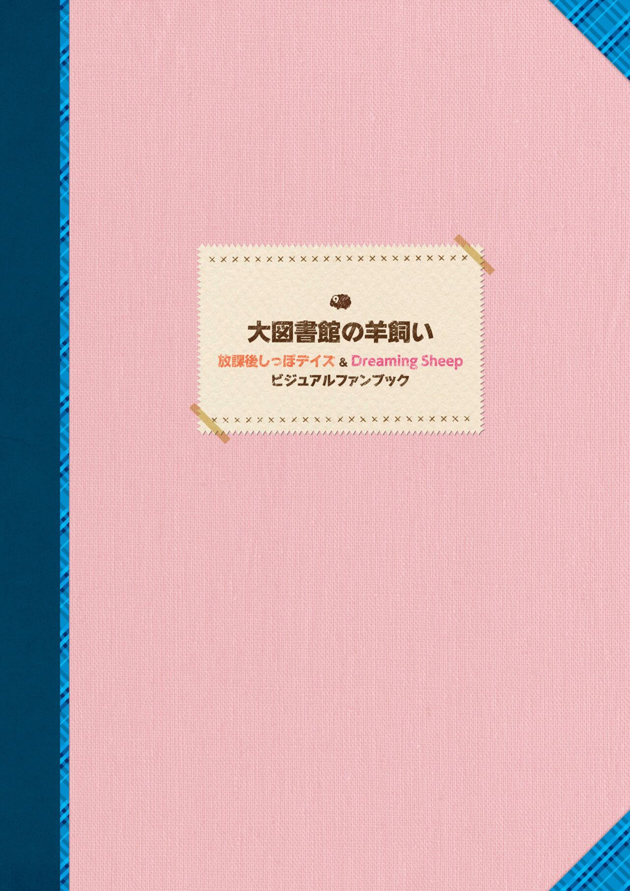 Dai toshokan no hitsujikai hōkago shippo deizu&amp;Dreaming Sheep bijuarufanbukku page 5 full