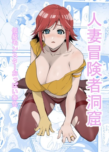 Hitozuma Boukensha Doukutsu ~Teikyuu Monster Oppai Houshi~ | Married Adventurer Cave Adventuring ~Low Rank Monsters Boob Service~ cover