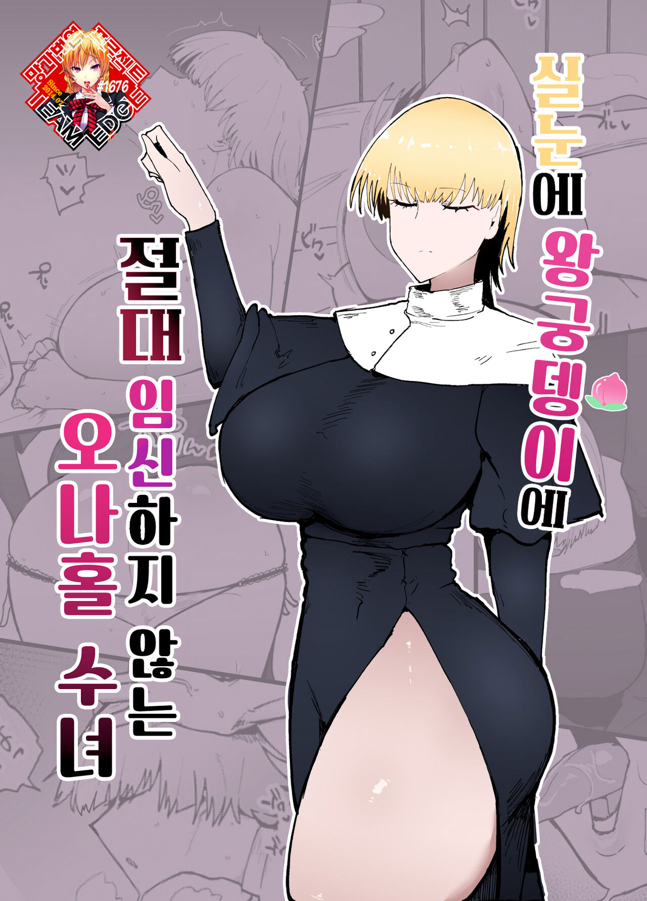 Itome de Dekaketsu de Zettai ni Haramanai Onaho Sister | 실눈에 왕궁뎅이에 절대 임신하지 않는 오나홀 수녀 page 1 full