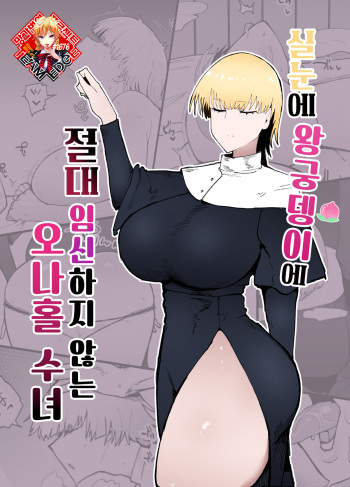 Itome de Dekaketsu de Zettai ni Haramanai Onaho Sister | 실눈에 왕궁뎅이에 절대 임신하지 않는 오나홀 수녀 cover