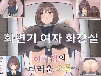 Botton Joshi Toile Joshi Seito No Egui Obutsu | 화변기 여자 화장실 여학생의 더러운 오물 cover