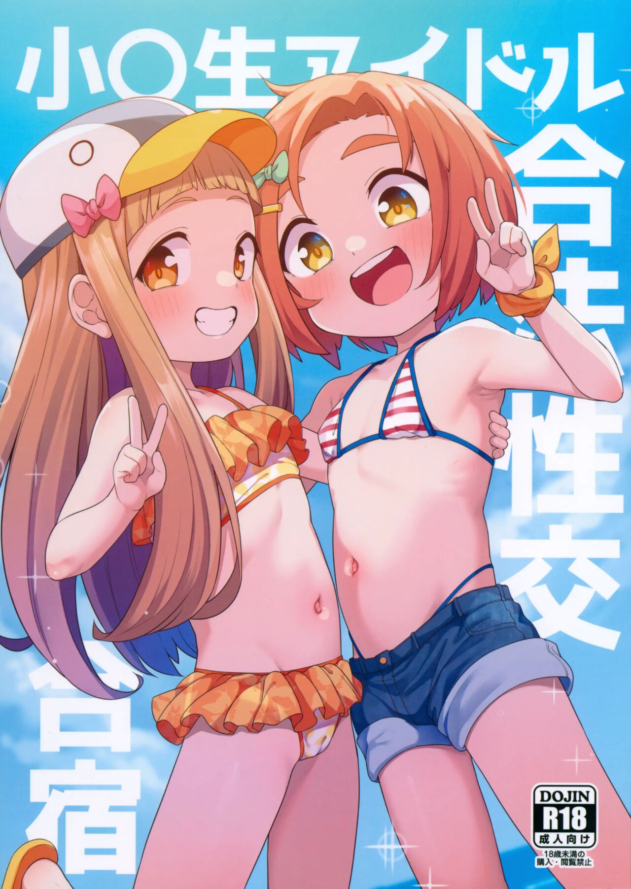 Shougakusei Idol Gouhou Seikou Gasshuku page 1 full