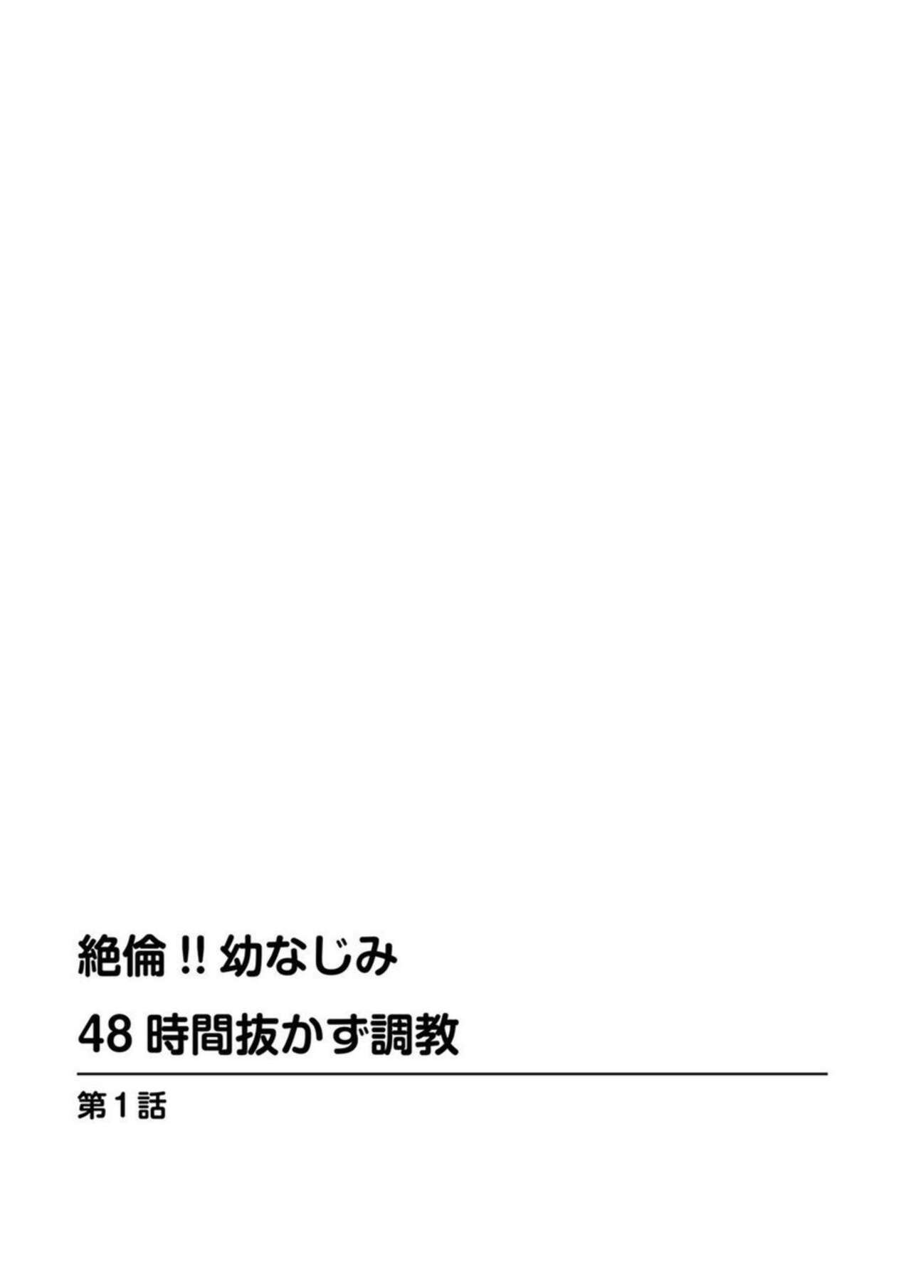 Zetsurin!! Osananajimi 48-jikan Nukazu Chōkyō 1 page 2 full