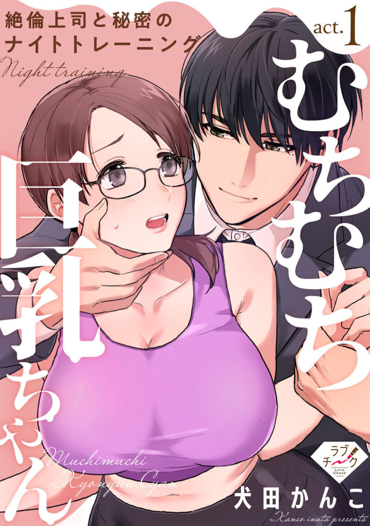 Muchimuchi Kyonyū-chan, Zetsurin Jōshi to Himitsu no Naito Torēningu act.1 page 1 full