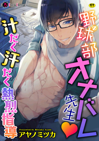 Yakyuubu OnaBare Sensei Tsuyudaku Asedaku Netsuretsu Shidou / We found our Baseball Club Teacher Masturbating  ♥ Juicy, sweaty and passionate guidance cover