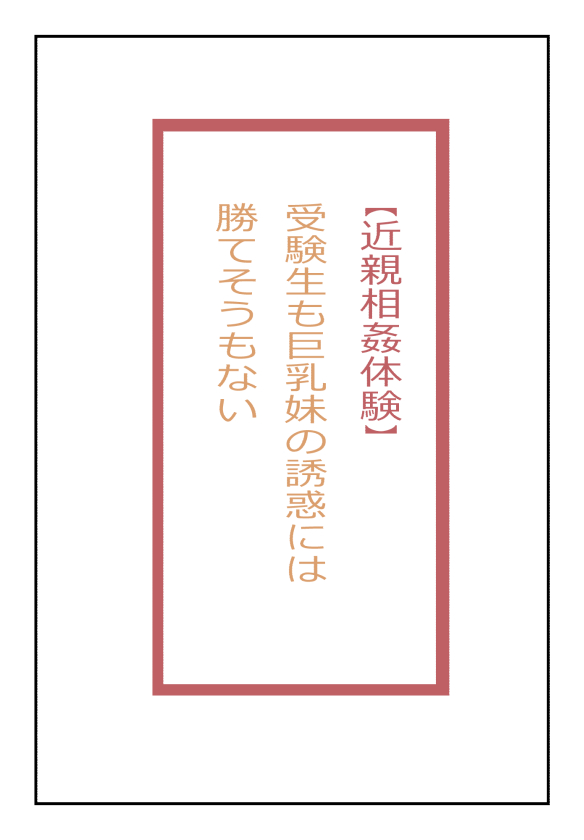 【近親相姦体験】受験生も巨乳妹の誘惑には勝てそうもない page 1 full