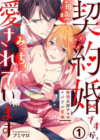 Keiyaku Kondesuga , Maiban Micchiri Aisareteimasu ～ Gōman Danna-sama no Ijiwaru Aibu ～ 1-2 cover