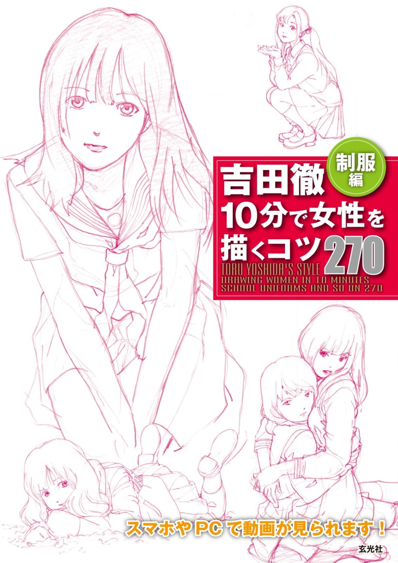 Toru Yoshida Tips for drawing women in 10 minutes 270 Uniforms page 1 full