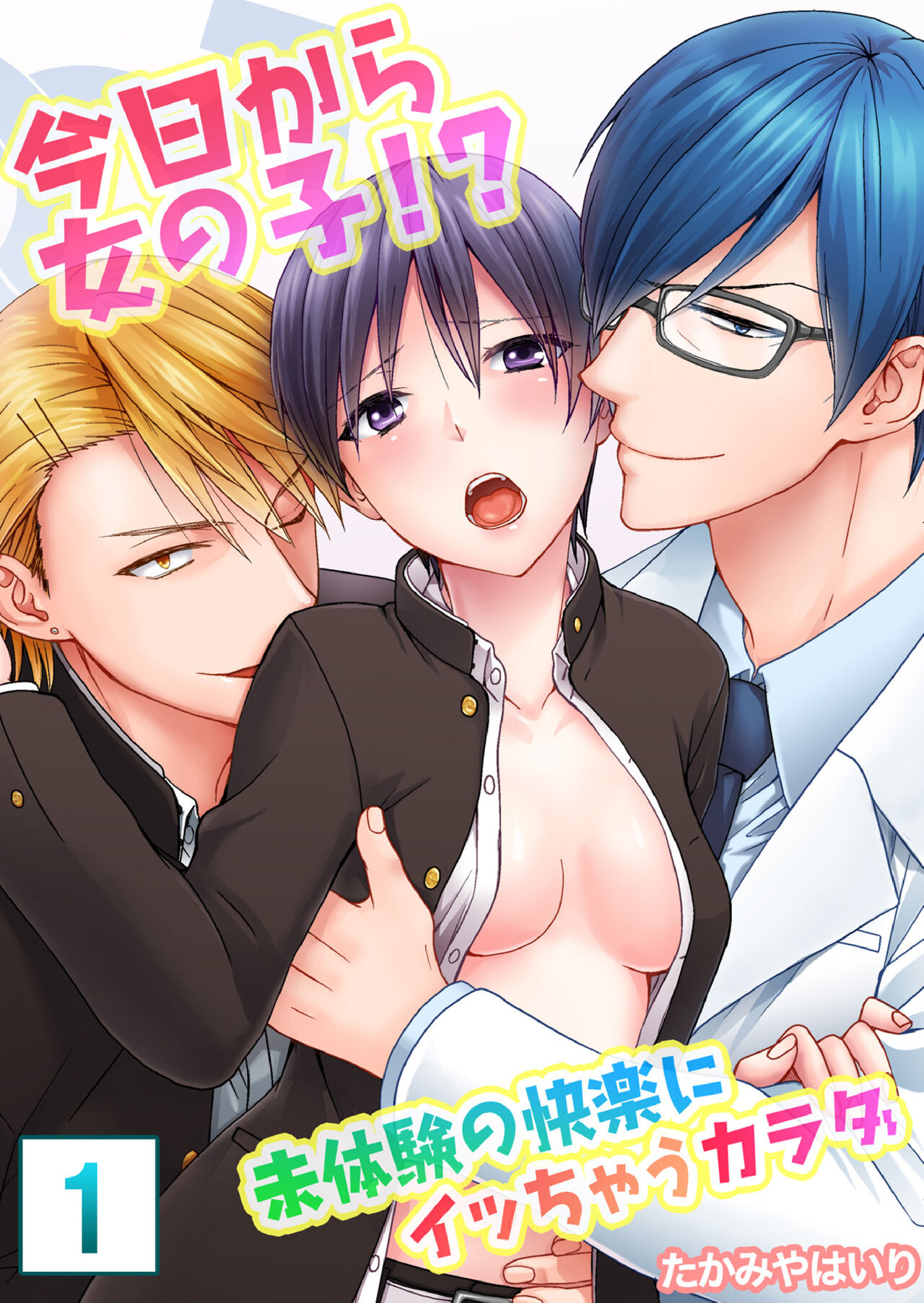 今日から女の子!? 未体験の快楽にイッちゃうカラダ page 1 full