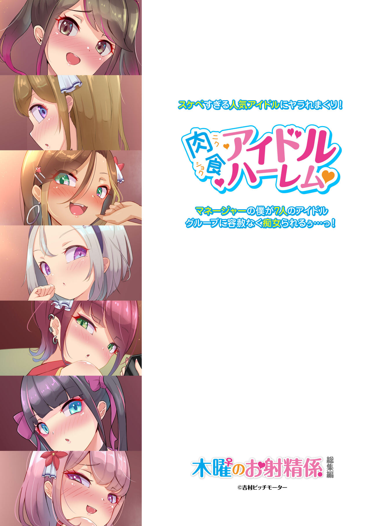 Sukebesugiru Ninki Idol ni Yararemakuri! Manager no Boku ga 7-nin no Idol Group ni Yousha Naku Chijorareruu...! Nikushoku Idol Harem page 1 full