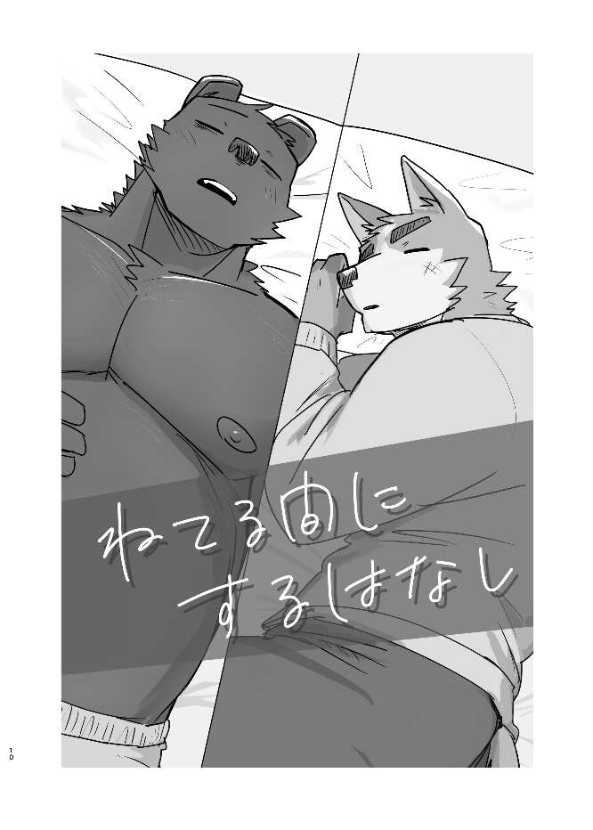 Neteru Aida ni suru Hanashi page 10 full
