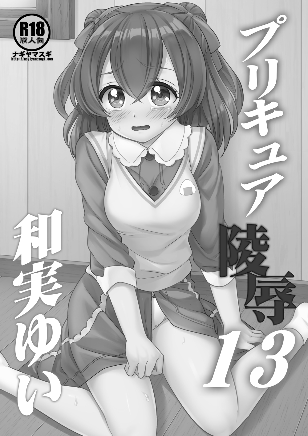 Precure Ryoujoku 13 Nagomi Yui page 2 full
