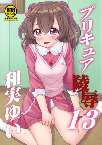 Precure Ryoujoku 13 Nagomi Yui cover