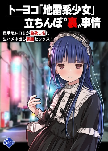 トーヨコ地雷系少女 立ちんぼ 裏事情 ～奥手地味ロリが金欲しさに生ハメ中出し懇願セックス!～ cover