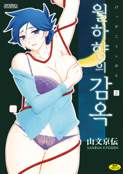 [Sanbun Kyoden] Gekkakou no Ori 2 | 월하향의 감옥2 [Korean] [Digital]